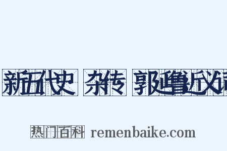 新五代史·杂传·郭延鲁近义词是什么意思的图片